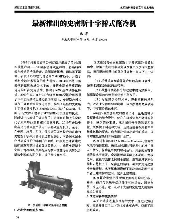 最新推出的史密斯十字棒式篦冷机