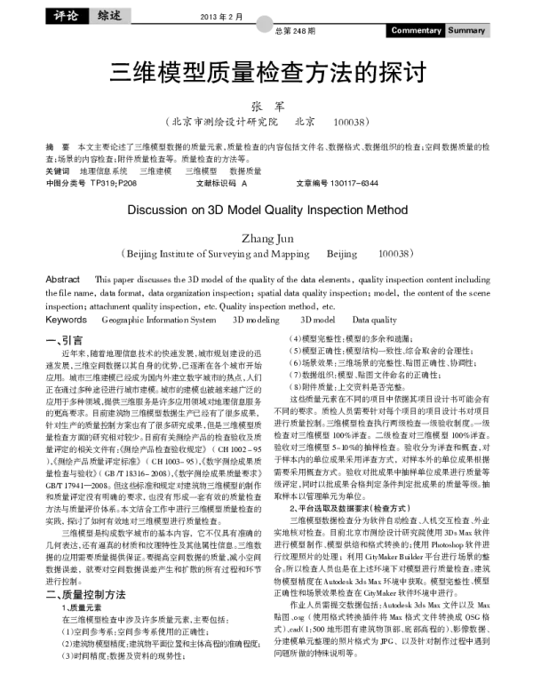 三维模型质量检查方法的探讨