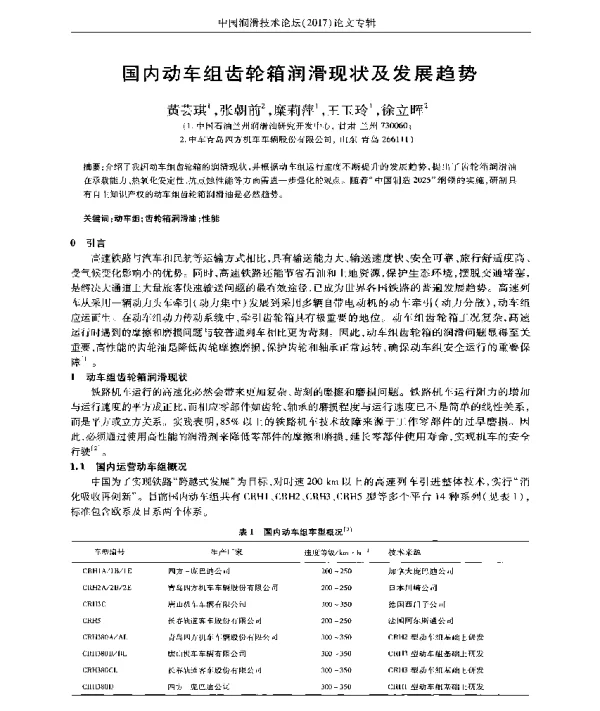 国内动车组齿轮箱润滑现状及发展趋势