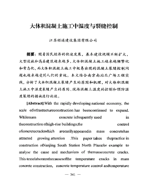 大体积混凝土施工中温度与裂缝控制