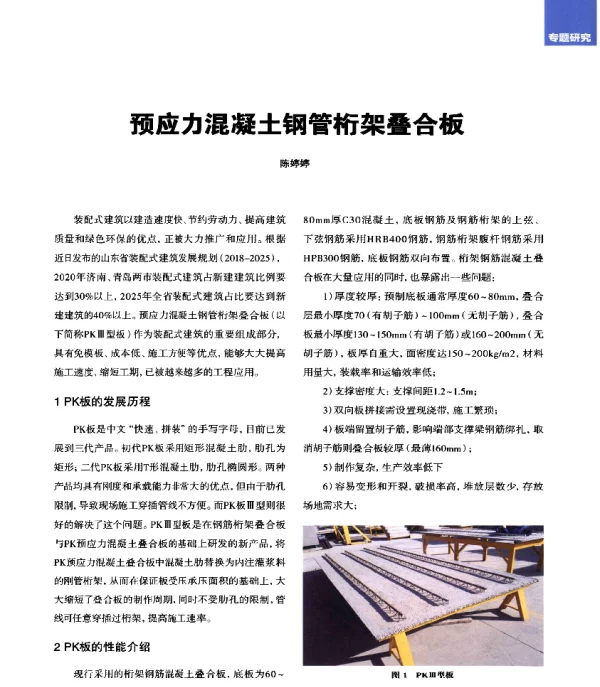 预应力混凝土钢管桁架叠合板