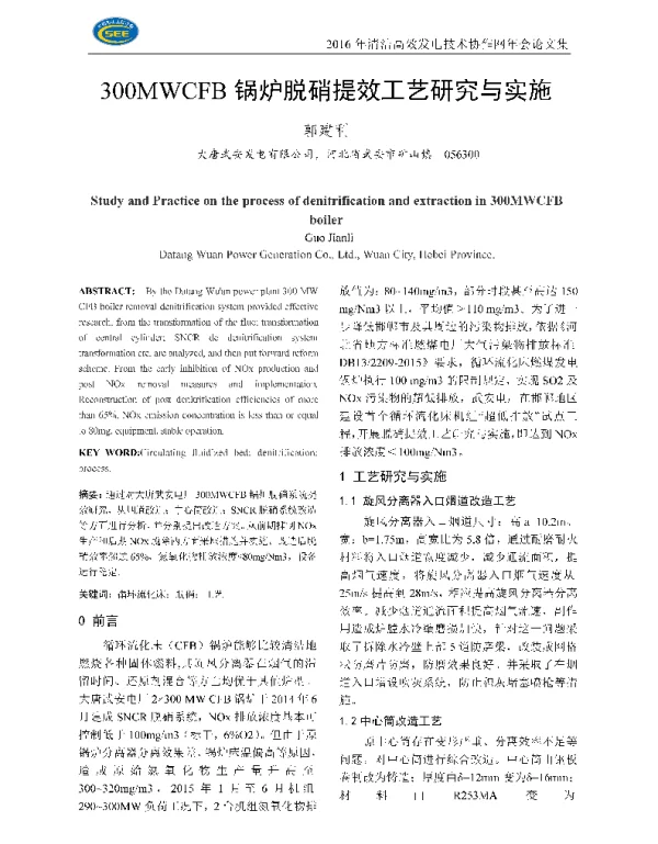 300MWCFB锅炉脱硝提效工艺研究与实施