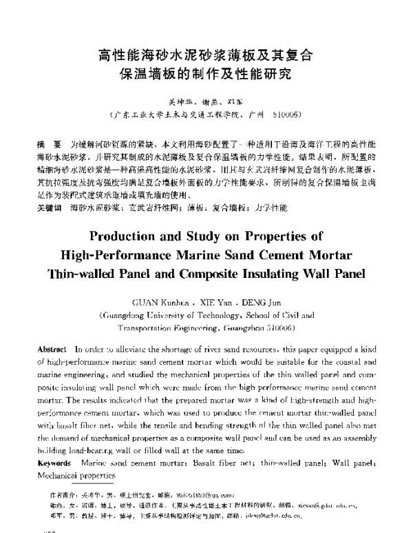 高性能海砂水泥砂浆薄板及其复合保温墙板的制作及性能研究