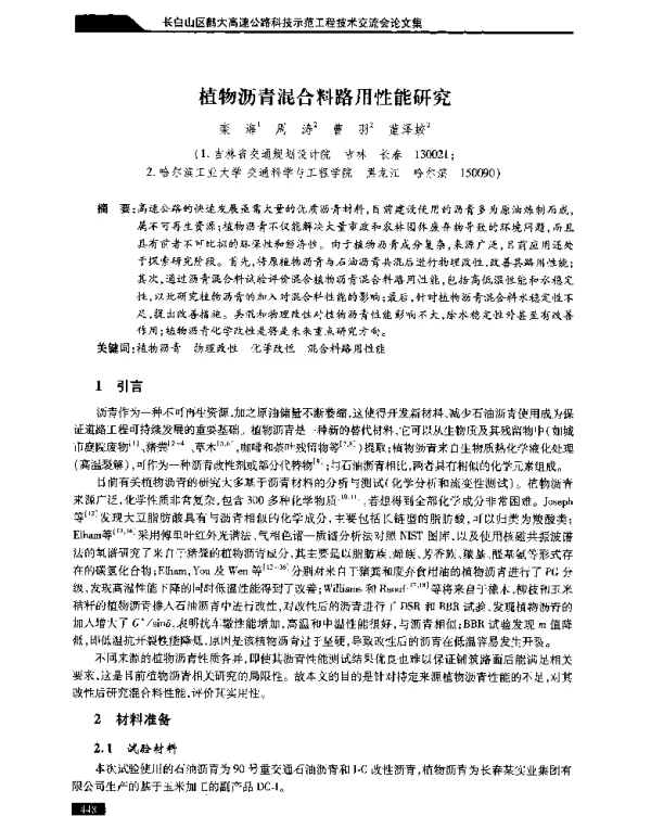 植物沥青混合料路用性能研究