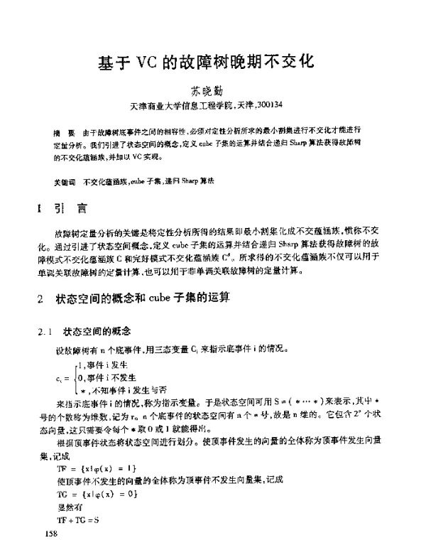 基于VC的故障树晚期不交化