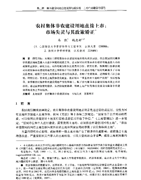 农村集体非农建设用地直接上市市场失灵与其政策矫正