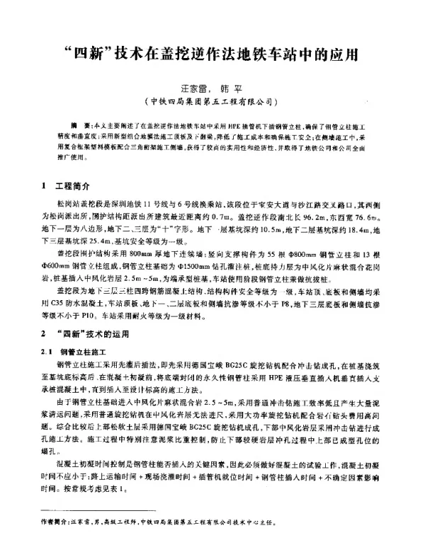 四新技术在盖挖逆作法地铁车站中的应用