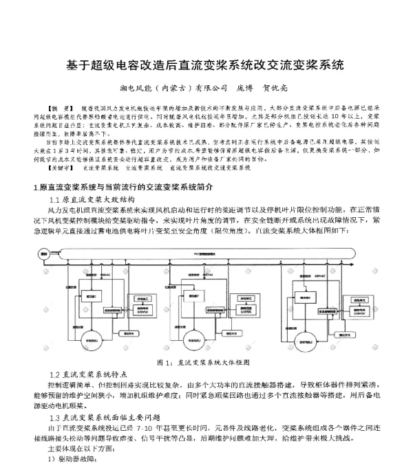 基于超级电容改造后直流变桨系统改交流变桨系统