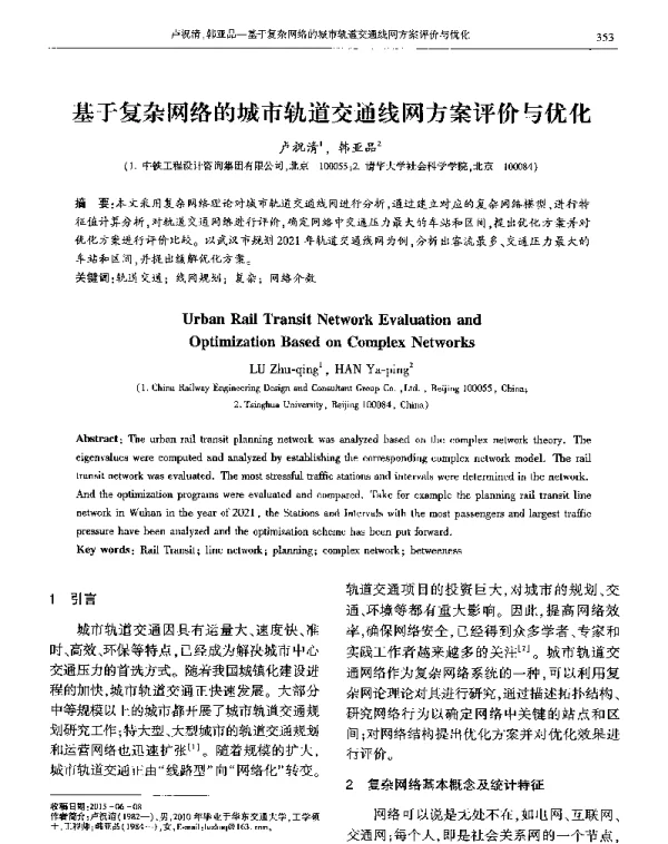 基于复杂网络的城市轨道交通线网方案评价与优化