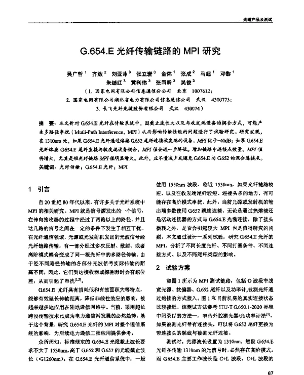 G.654.E光纤传输链路的MPI研究