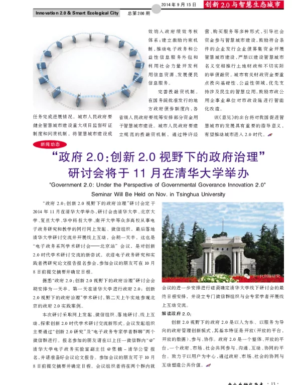 “政府2.0：创新2.0视野下的政府治理”研讨会将于11月在清华大学举办