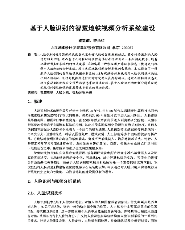 基于人脸识别的智慧地铁视频分析系统建设