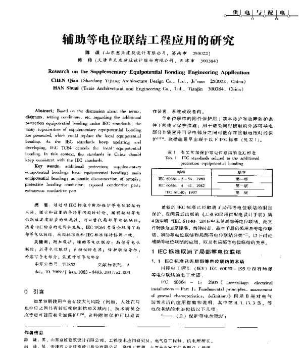 辅助等电位联结工程应用的研究