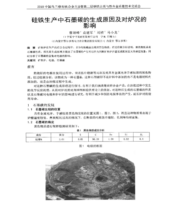 硅铁生产中石墨碳的生成原因及对炉况的影响