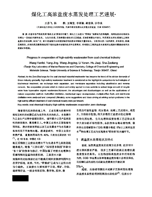 煤化工高浓盐废水蒸发处理工艺进展