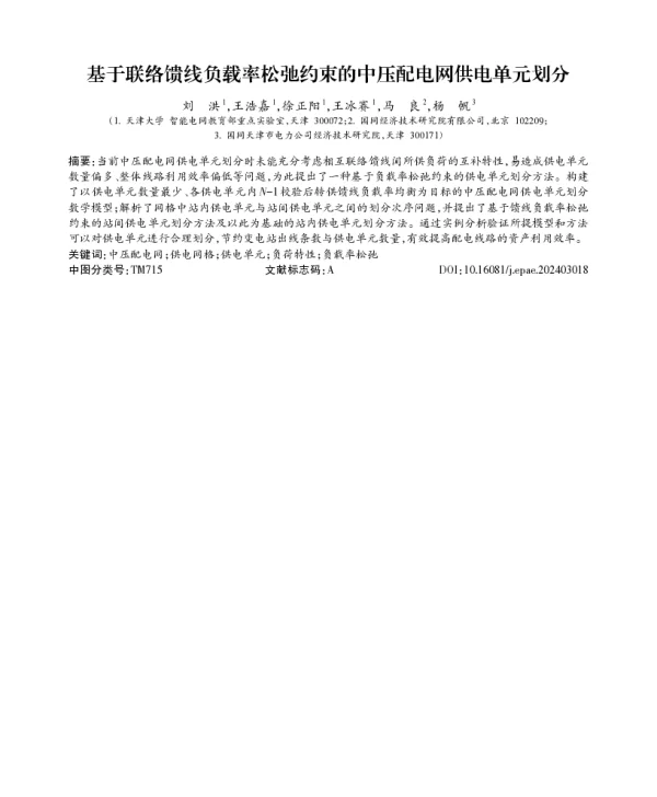 基于联络馈线负载率松弛约束的中压配电网供电单元划分