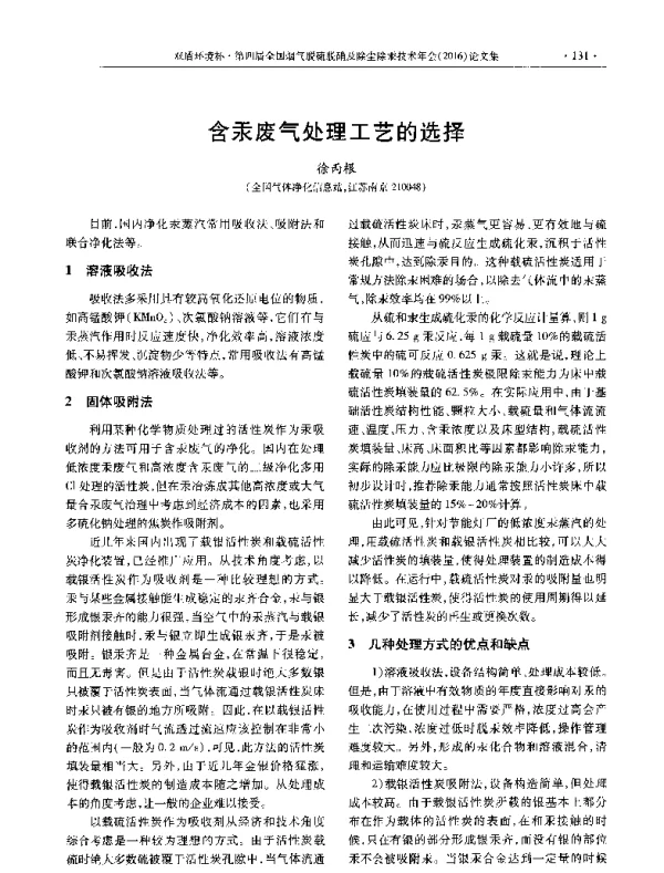 含汞废气处理工艺的选择