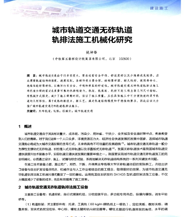 城市轨道交通无砟轨道轨排法施工机械化研究