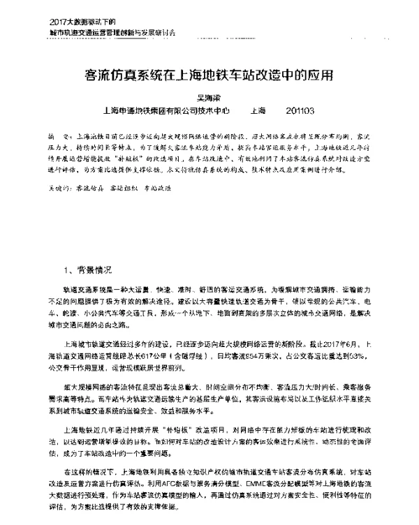 客流仿真系统在上海地铁车站改造中的应用