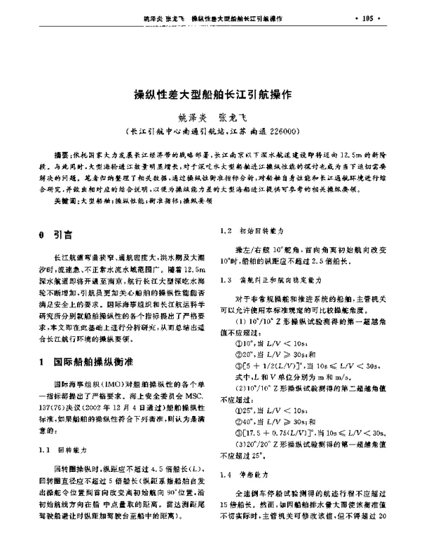 操纵性差大型船舶长江引航操作