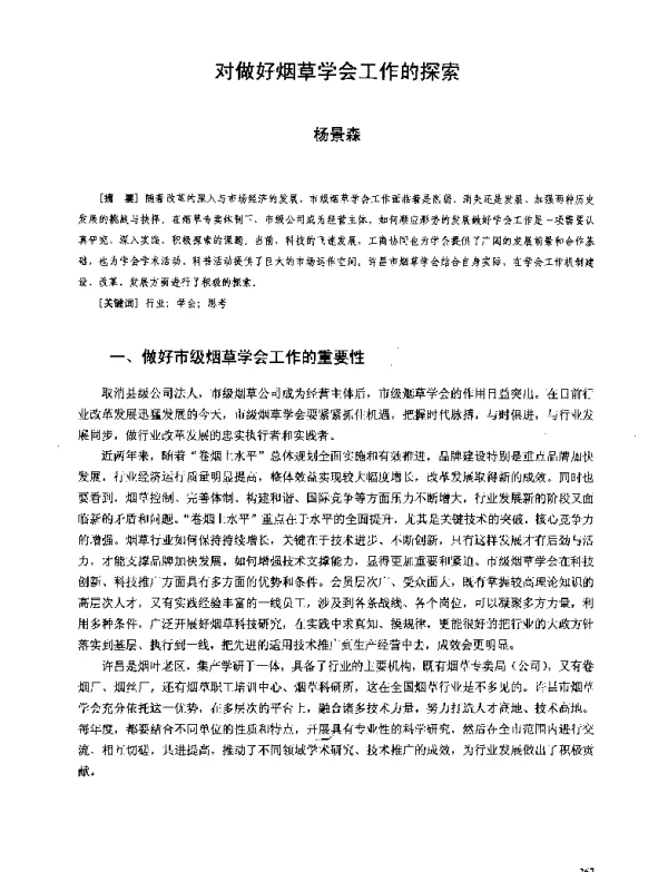 对做好烟草学会工作的探索