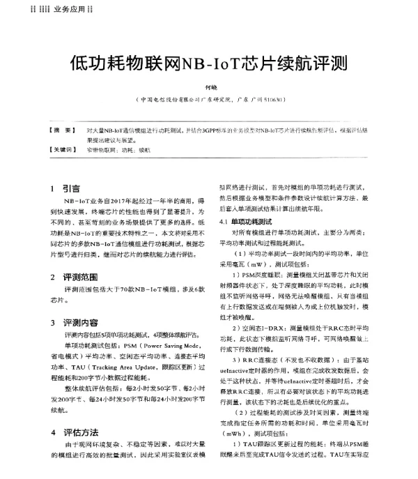 低功耗物联网NB-IoT芯片续航评测