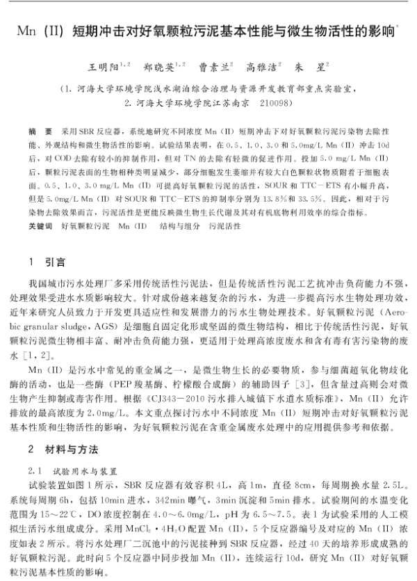 Mn(Ⅱ)短期冲击对好氧颗粒污泥基本性能与微生物活性的影响