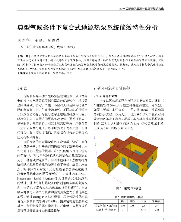 典型气候条件下复合式地源热泵系统能效特性分析