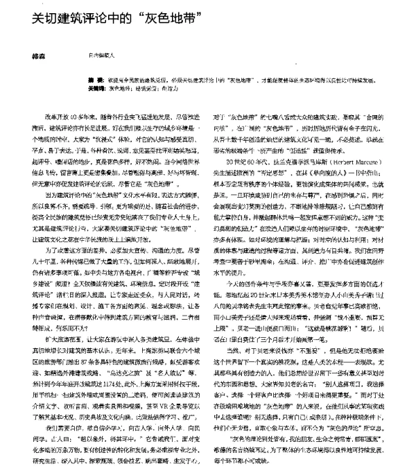 关切建筑评论中的灰色地带