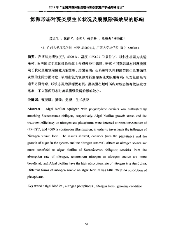氮源形态对藻类膜生长状况及脱氮除磷效果的影响