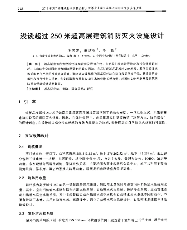 浅谈超过250米超高层建筑消防灭火设施设计