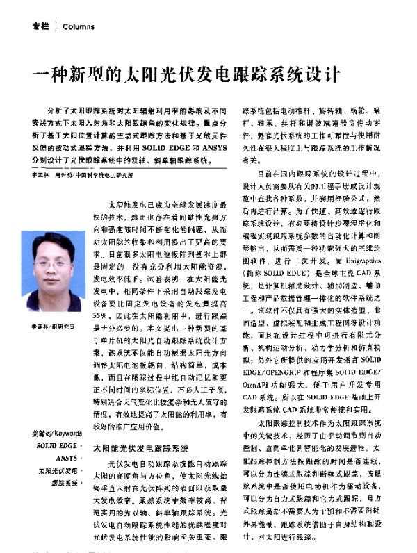 一种新型的太阳光伏发电跟踪系统设计