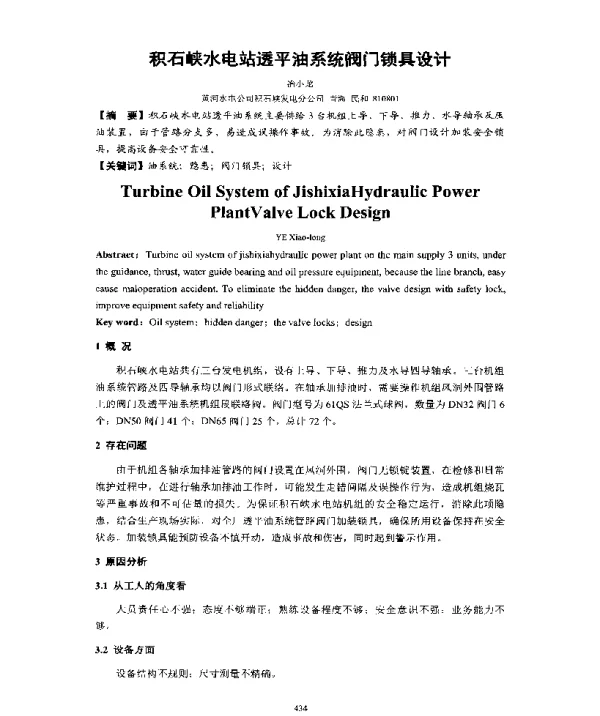 积石峡水电站透平油系统阀门锁具设计