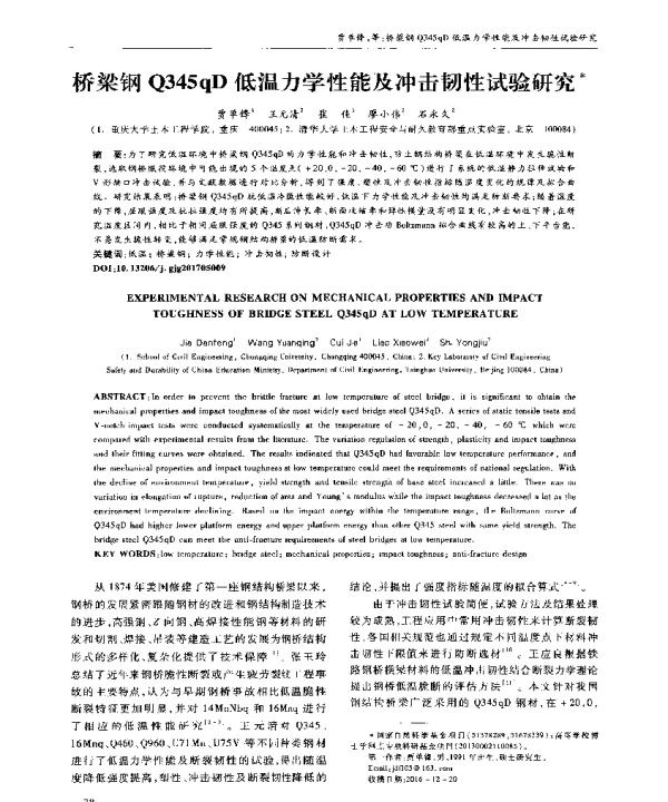 桥梁钢Q345qD低温力学性能及冲击韧性试验研究