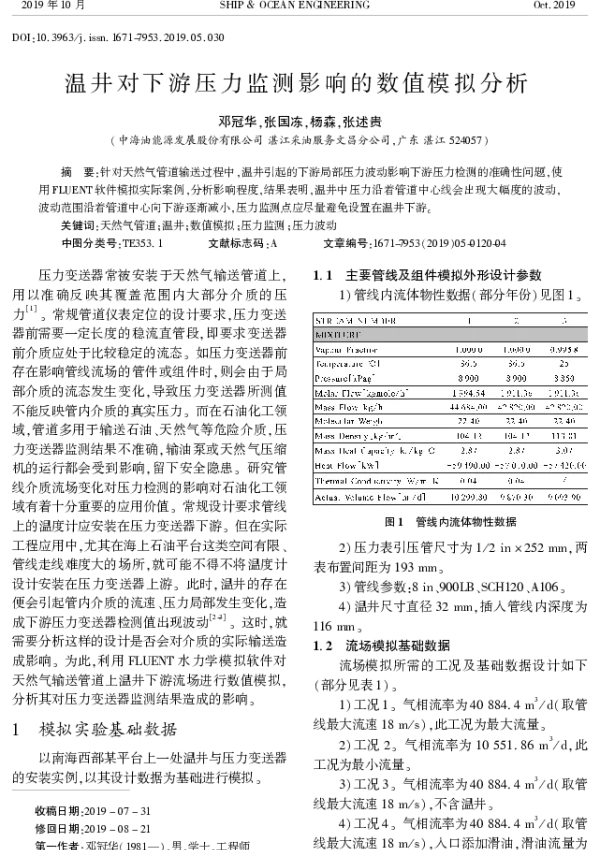 温井对下游压力监测影响的数值模拟分析