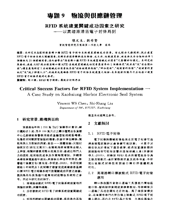 RFID系統建置關鍵成功因素之研究--以高雄港港區電子對條爲例