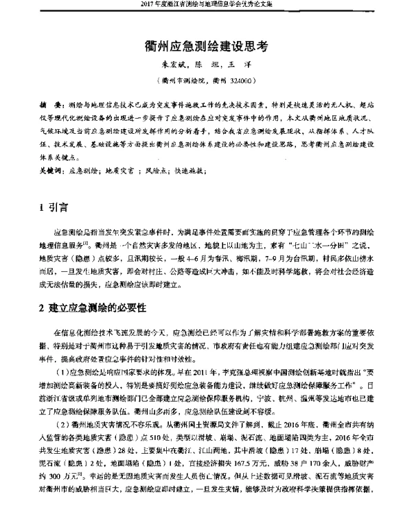 衢州应急测绘建设思考