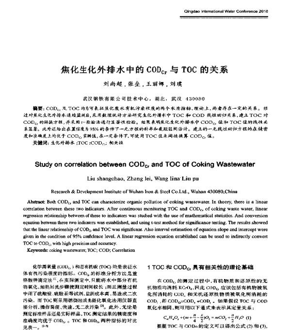 焦化生化外排水中的CODCr与TOC的关系
