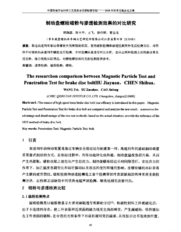 制动盘螺栓磁粉与渗透检测效果的对比研究