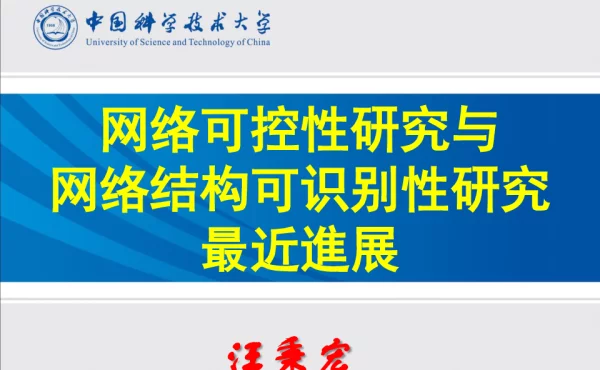 网络可控性研究与网络结构可识别性研究最近進展