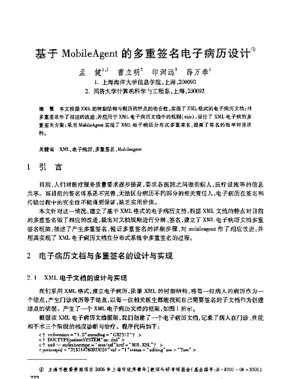 基于MobileAgent的多重签名电子病历设计