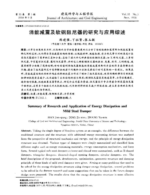 消能减震及软钢阻尼器的研究与应用综述