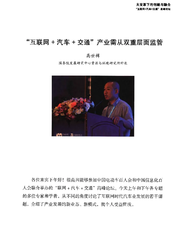 互联网+汽车+交通产业需从双重层面监管