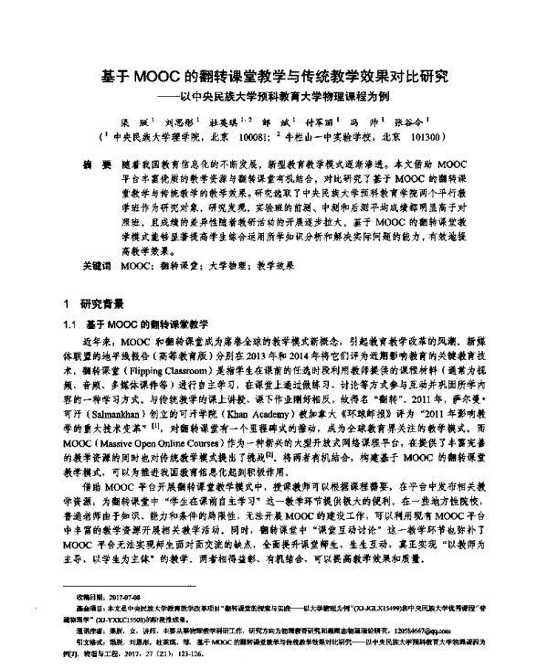 基于MOOC的翻转课堂教学与传统教学效果对比研究--以中央民族大学预科教育大学物理课程为例