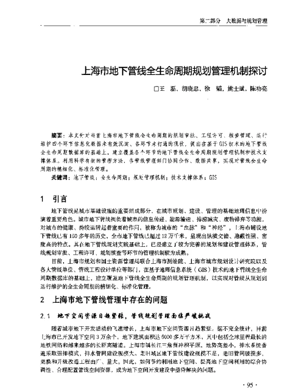 上海市地下管线全生命周期规划管理机制探讨