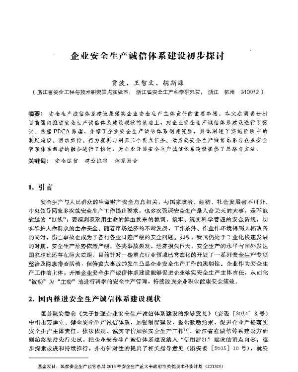 企业安全生产诚信体系建设初步探讨