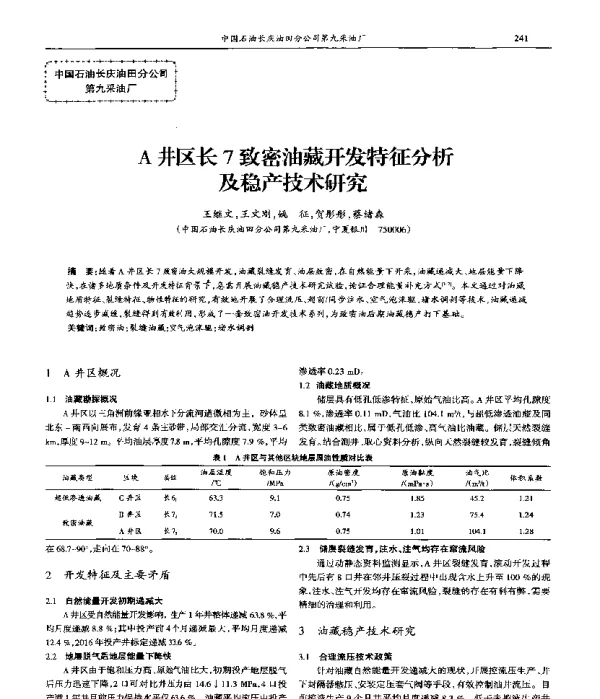 A井区长7致密油藏开发特征分析及稳产技术研究