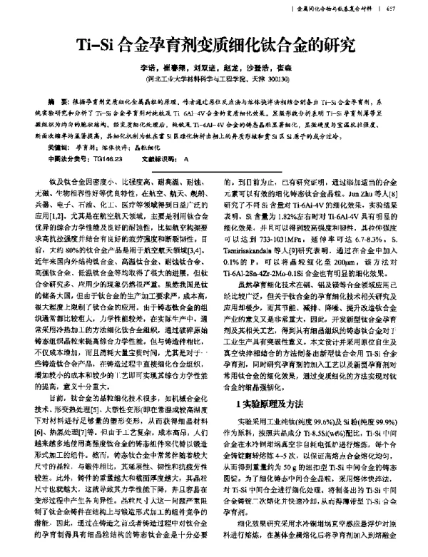 Ti-Si合金孕育剂变质细化钛合金的研究