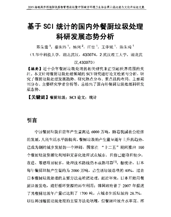 基于SCI统计的国内外餐厨垃圾处理科研发展态势分析