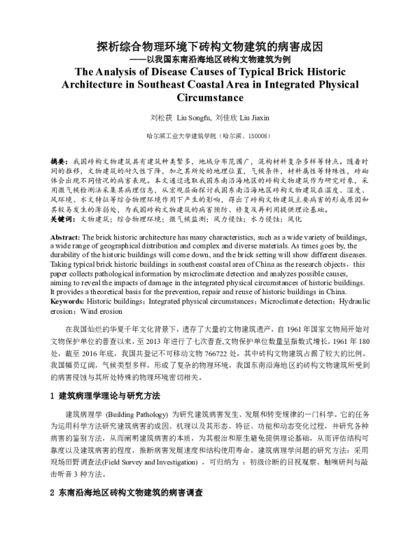 探析综合物理环境下砖构文物建筑的病害成因--以我国东南沿海地区砖构文物建筑为例